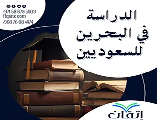 الدراسة في البحرين للسعوديين