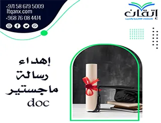 أحدث إهداء رسالة ماجستير doc