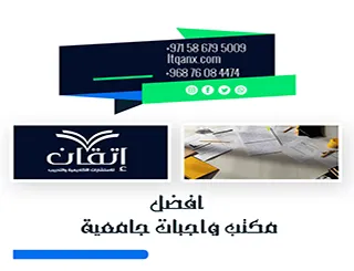 لا تفوت الفرصة واكتشف افضل مكتب واجبات جامعية
