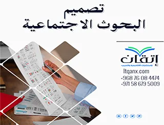 كيف تتقن تصميم البحوث الاجتماعية؟ مع إتقان يصبح التميز بين يديك