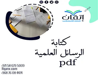 انتهز الفرصة واحصل على طريقة كتابة الرسائل العلمية pdf