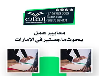 شرح مُفصل لـ معايير عمل بحوث ماجستير في الإمارات