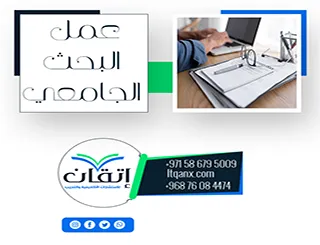 هل تبحث عن مساعده لـ عمل البحث الجامعي؟