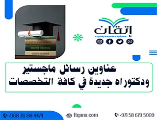 أفضل اقتراح عناوين رسائل ماجستير ودكتوراه جديدة في كافة التخصصات