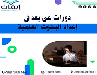 دورات عن بعد في إعداد البحوث العلمية مع شركة إتقان