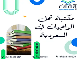 رقم مكتبة تحل الواجبات في السعودية