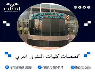 تخصصات كليات الشرق العربي