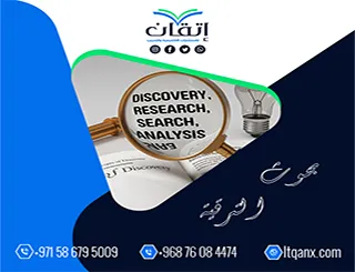 بحوث الترقية: دراسة نقدية لمعايير الجودة والاعتماد الأكاديمي