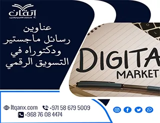 باقة متألقة من العناوين الأكاديمية التي تجمع بين الحداثة والتميز في التسويق الرقمي