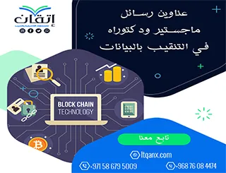 أقوى عناوين رسائل الماجستير والدكتوراه في التنقيب بالبيانات
