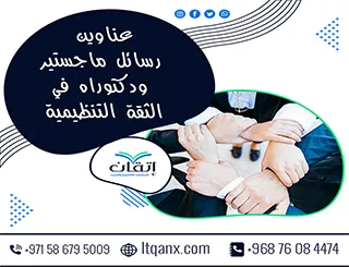 اختيارات مبتكرة لعام 2025-2026: عناوين رسائل ماجستير ودكتوراه في الثقة التنظيمية