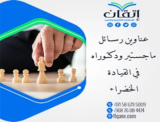 احصل الآن على أحدث عناوين رسائل ماجستير ودكتوراه في القيادة الخضراء