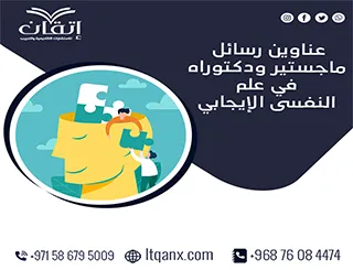 حصريًا: قائمة شاملة لأهم عناوين رسائل ماجستير ودكتوراه في علم النفس الإيجابي