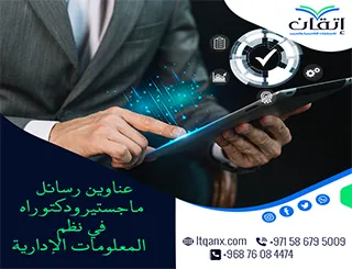 استلهم فكرتك من أحدث عناوين رسائل ماجستير ودكتوراه في نظم المعلومات الإدارية