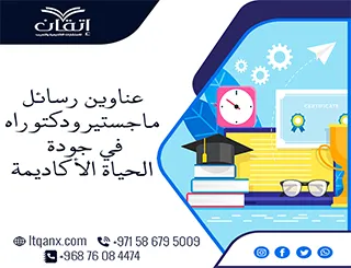 باقة من العناوين المختارة التي تواكب متطلبات الدراسات العليا في جودة الحياة الأكاديمية
