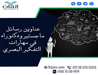 دليلك المتكامل نحو التميز: عناوين رسائل ماجستير ودكتوراه في مهارات التفكير البصري
