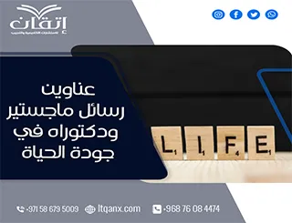 دليلك الشامل للحصول على عناوين رسائل ماجستير ودكتوراه مميزة في جودة الحياة