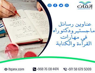 الطريق إلى التميز يبدأ من عناوين رسائل ماجستير ودكتوراه في مهارات القراءة والكتابة