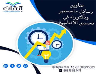 اختيارات مبتكرة لعام 2025-2026: عناوين رسائل ماجستير ودكتوراه في تحسين الإنتاجية