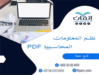 أهداف نظم المعلومات المحاسبية PDF تحميل فوري مجاني