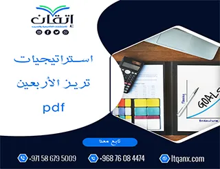 نموذج من استراتيجيات تريز الأربعين pdf