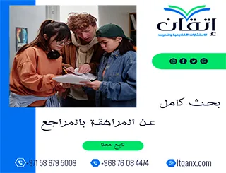 أفضل بحث كامل عن المراهقة بالمراجع من شركة اتقان 2026