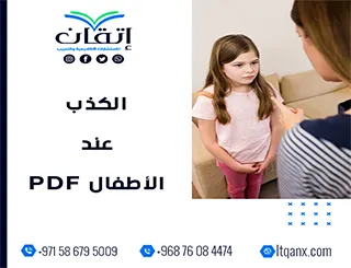 احدث بحث كامل عن الكذب عند الأطفال PDF تحميل مباشر