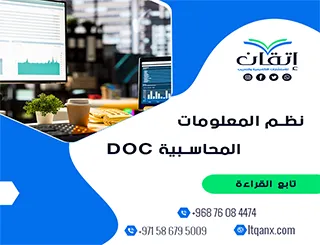 أهمية ملخص نظم المعلومات المحاسبية DOC تحميل مجاني من شركة اتقان