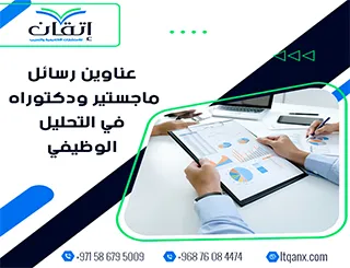 أحدث عناوين رسائل ماجستير ودكتوراه في التحليل الوظيفي