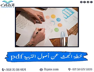 خطة البحث عن أصول التربية pdf: نموذج جاهز ومتكامل للتحميل