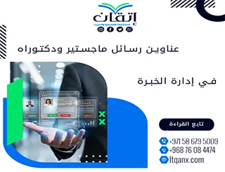 اكتشف الجودة من خلال أفضل عناوين رسائل ماجستير ودكتوراه في إدارة الخبرة