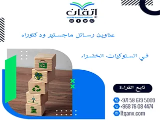 اكتشف الجودة من خلال أفضل عناوين رسائل ماجستير ودكتوراه في السلوكيات الخضراء