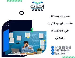 انتهز الفرصة واحصل على قائمة من أهم عناوين رسائل ماجستير ودكتوراه في الانضباط الذاتي