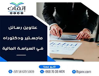 دليل شامل لأهم عناوين رسائل ماجستير ودكتوراه في السياسة المالية