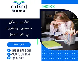 اغتنم الفرصة واحصل على أحدث عناوين رسائل ماجستير ودكتوراه في عجز المتعلم