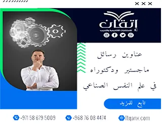 اختيارات مبتكرة لعام 2025-2026: عناوين رسائل ماجستير ودكتوراه في علم النفس الصناعي