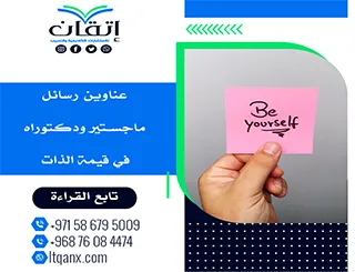 دليل شامل لأحدث عناوين رسائل ماجستير ودكتوراه في قيمة الذات