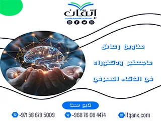 مجموعة عناوين حديثة عن عناوين رسائل ماجستير ودكتوراه في الذكاء المعرفي