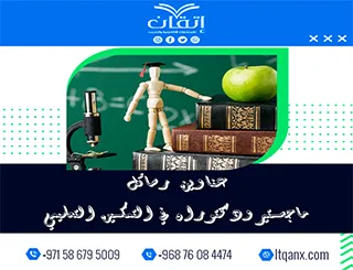 أحدث وأفضل عناوين رسائل ماجستير ودكتوراه في التمكين التعليمي
