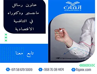 أحدث ما يقدمه الفكر الأكاديمي من عناوين متميزة في التنافسية الاقتصادية