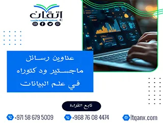 باقة من العناوين المختارة التي تواكب متطلبات الدراسات العليا في علم البيانات