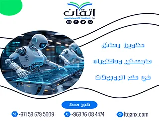 لا تفوّت هذه الفرصة لاختيار أفضل العناوين الأكاديمية في علم الروبوتات