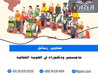 عناوين رسائل ماجستير ودكتوراه حديثة 2025-2026 في الهوية الثقافية