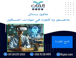 أحدث ما يقدمه الفكر الأكاديمي من عناوين متميزة في مهارات المستقبل