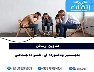 باقة من أجمل وأحدث العناوين الأكاديمية في معلم القلق الاجتماعي