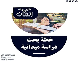 خطة بحث دراسة ميدانية pdf: تحويل الميدان إلى نتائج ملموسة