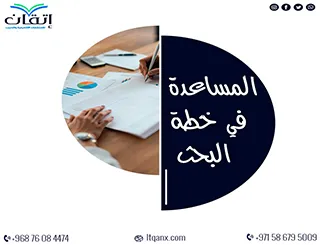 المساعدة في خطة البحث | دع إتقان تجعل خطتك واضحة واحترافية