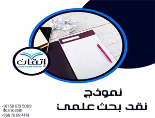 نموذج نقد بحث علمي doc| اجعل كل دراسة تتحدث بوضوح