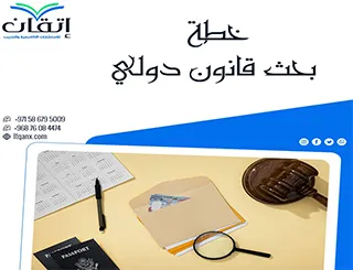 هل تبحث عن خطة بحث قانون دولي؟ إتقان تحول فكرتك لبحث قوي