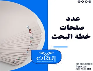 عدد صفحات خطة البحث | اكتشف طول البحث المثالي مع إتقان